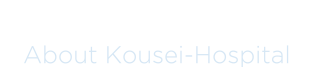 医師紹介/看護部
