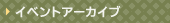 イベントアーカイブ