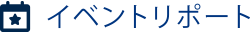 イベントリポート