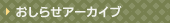 おしらせアーカイブ